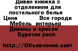 Диван-книжка с отделением для постельного белья › Цена ­ 3 500 - Все города Мебель, интерьер » Диваны и кресла   . Бурятия респ.